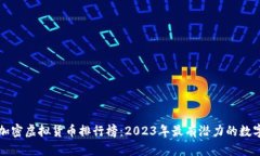 全球加密虚拟货币排行榜：2023年最有潜力的数字