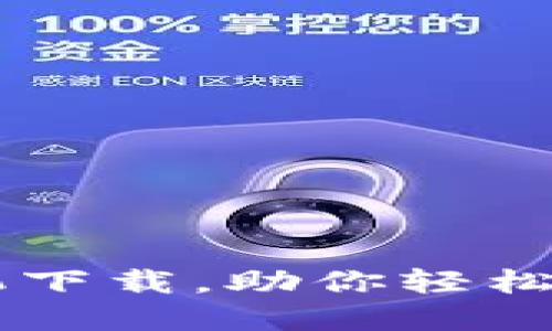 十大炒币手机下载，助你轻松投资加密货币