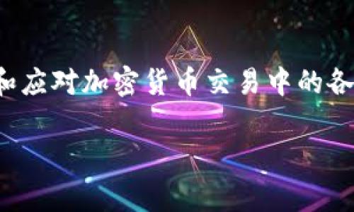 加密货币的法律地位和相关交易的监管问题在全球范围内都引发了广泛的讨论和研究。虽然我无法提供加密货币交易司法解释的全文，但可以为您概述一些相关内容和关键词，并讨论一些主要的法律上的考虑因素和影响。

### 加密货币交易的司法解释概述

加密货币作为一种新兴的货币形式，其交易模式和法律地位有时会引发争议。在很多国家，由于缺乏完整的法律框架，加密货币交易所面临着各种各样的法律挑战。重点领域包括消费者保护、反洗钱和反欺诈等。

### 关键词
- 加密货币
- 司法解释
- 交易安全
- 法律监管

### 内容大纲

1. **引言**
   - 加密货币的兴起及其影响
   - 司法解释的重要性

2. **加密货币的定义与类型**
   - 什么是加密货币
   - 常见加密货币及其特点（如比特币、以太坊等）

3. **加密货币的法律地位**
   - 各国对加密货币的法律认定差异
   - 司法解释如何定义加密货币

4. **加密货币交易的法律框架**
   - 合规要求（KYC、AML）
   - 交易所的法律责任

5. **消费者保护与风险**
   - 常见的加密货币诈骗手段
   - 司法解释对消费者保护的作用

6. **司法解释中的主要条款**
   - 交易的合法性
   - 责任划分

7. **未来的发展方向**
   - 持续的法律适应性
   - 加密货币与传统金融市场的融合

8. **结论**
   - 加密货币交易司法解释的重要性
   - 对行业发展的积极影响

### 内容主体

#### 引言
加密货币自比特币在2009年首次推出以来，便在全球金融市场上引发了巨大的震动。作为一种非中央化的数字货币，加密货币以其独特的特性和潜在的高收益吸引了大量投资者的关注。然而，随之而来的不仅是机遇，还有不小的风险和法律挑战，尤其是在交易方面。司法解释在这一背景下显得尤为重要，它不仅能为市场参与者提供法律依据，还能在一定程度上促使行业的健康发展。

#### 加密货币的定义与类型
加密货币是一种利用密码学技术确保交易安全和创建新资金的数字或虚拟货币。它不仅是一种新的交易媒介，也被许多人视为投资资产。根据不同的技术基础和使用目的，加密货币可以分为几种类型，包括但不限于：比特币（BTC）、以太坊（ETH）、莱特币（LTC）等，每种加密货币都有其独特的功能和应用场景。

#### 加密货币的法律地位
各国对于加密货币的法律地位存在显著差异。部分国家将其视为法律承认的货币，而另一些国家则将其归类为商品甚至禁止使用。司法解释的核心在于明确加密货币的法律性质，这关系到其交易的合法性以及参与者的法律责任。

#### 加密货币交易的法律框架
为了确保加密货币市场的稳定与安全，法律框架需涵盖多方面的内容，包括对交易所的合规要求，以及对客户身份验证（KYC）和反洗钱（AML）的要求，确保市场机制的正常运作。此外，交易所自身的法律责任也需要进一步明确，以保护投资者的权益。

#### 消费者保护与风险
在加密货币交易的过程中，消费者面临许多风险，包括价格波动、网络安全问题以及诈骗风险。司法解释在某种程度上能够为消费者提供保护，提高他们的警觉性，帮助他们识别和防范潜在的风险，从而减少不必要的损失。

#### 司法解释中的主要条款
司法解释中通常对加密货币交易的合法性进行了详细的规定，同时也明确了各方在交易中的责任。例如，交易所需承担的义务、投资者的权利以及在争议发生时的解决机制等。此外，对不同交易模式的法律适用也进行了划分，为未来的司法裁决提供了基础。

#### 未来的发展方向
随着加密货币和区块链技术的不断发展，法律也需要与时俱进。未来，行业内可能会出现更多的合规性要求，例如在税务、报告机制等方面的适应性变化。此外，加密货币与传统金融市场的融合也是不可避免的趋势，如何在这一过程中确保交易的安全性和市场的健康发展是各方需要共同面对的挑战。

#### 结论
加密货币交易的司法解释不仅在法律层面上为市场提供了框架，也在促进行业健康发展中发挥着关键作用。通过明晰各方责任和权利，司法解释使得市场参与者能够更好地理解和应对加密货币交易中的各种风险。随着市场的不断演变，未来的法律政策将继续适应这一新兴领域的发展需求，为促进加密经济的可持续发展奠定基础。

以上是对加密货币交易司法解释的一个概述和大纲。希望这些信息能帮助到您！如果需要更详细的内容或具体的法律条款，可以参考相关法律文件或咨询专业的法律人士。