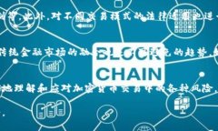 加密货币的法律地位和相关交易的监管问题在全