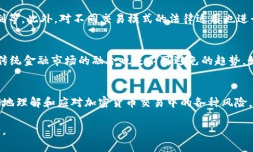 加密货币的法律地位和相关交易的监管问题在全球范围内都引发了广泛的讨论和研究。虽然我无法提供加密货币交易司法解释的全文，但可以为您概述一些相关内容和关键词，并讨论一些主要的法律上的考虑因素和影响。

### 加密货币交易的司法解释概述

加密货币作为一种新兴的货币形式，其交易模式和法律地位有时会引发争议。在很多国家，由于缺乏完整的法律框架，加密货币交易所面临着各种各样的法律挑战。重点领域包括消费者保护、反洗钱和反欺诈等。

### 关键词
- 加密货币
- 司法解释
- 交易安全
- 法律监管

### 内容大纲

1. **引言**
   - 加密货币的兴起及其影响
   - 司法解释的重要性

2. **加密货币的定义与类型**
   - 什么是加密货币
   - 常见加密货币及其特点（如比特币、以太坊等）

3. **加密货币的法律地位**
   - 各国对加密货币的法律认定差异
   - 司法解释如何定义加密货币

4. **加密货币交易的法律框架**
   - 合规要求（KYC、AML）
   - 交易所的法律责任

5. **消费者保护与风险**
   - 常见的加密货币诈骗手段
   - 司法解释对消费者保护的作用

6. **司法解释中的主要条款**
   - 交易的合法性
   - 责任划分

7. **未来的发展方向**
   - 持续的法律适应性
   - 加密货币与传统金融市场的融合

8. **结论**
   - 加密货币交易司法解释的重要性
   - 对行业发展的积极影响

### 内容主体

#### 引言
加密货币自比特币在2009年首次推出以来，便在全球金融市场上引发了巨大的震动。作为一种非中央化的数字货币，加密货币以其独特的特性和潜在的高收益吸引了大量投资者的关注。然而，随之而来的不仅是机遇，还有不小的风险和法律挑战，尤其是在交易方面。司法解释在这一背景下显得尤为重要，它不仅能为市场参与者提供法律依据，还能在一定程度上促使行业的健康发展。

#### 加密货币的定义与类型
加密货币是一种利用密码学技术确保交易安全和创建新资金的数字或虚拟货币。它不仅是一种新的交易媒介，也被许多人视为投资资产。根据不同的技术基础和使用目的，加密货币可以分为几种类型，包括但不限于：比特币（BTC）、以太坊（ETH）、莱特币（LTC）等，每种加密货币都有其独特的功能和应用场景。

#### 加密货币的法律地位
各国对于加密货币的法律地位存在显著差异。部分国家将其视为法律承认的货币，而另一些国家则将其归类为商品甚至禁止使用。司法解释的核心在于明确加密货币的法律性质，这关系到其交易的合法性以及参与者的法律责任。

#### 加密货币交易的法律框架
为了确保加密货币市场的稳定与安全，法律框架需涵盖多方面的内容，包括对交易所的合规要求，以及对客户身份验证（KYC）和反洗钱（AML）的要求，确保市场机制的正常运作。此外，交易所自身的法律责任也需要进一步明确，以保护投资者的权益。

#### 消费者保护与风险
在加密货币交易的过程中，消费者面临许多风险，包括价格波动、网络安全问题以及诈骗风险。司法解释在某种程度上能够为消费者提供保护，提高他们的警觉性，帮助他们识别和防范潜在的风险，从而减少不必要的损失。

#### 司法解释中的主要条款
司法解释中通常对加密货币交易的合法性进行了详细的规定，同时也明确了各方在交易中的责任。例如，交易所需承担的义务、投资者的权利以及在争议发生时的解决机制等。此外，对不同交易模式的法律适用也进行了划分，为未来的司法裁决提供了基础。

#### 未来的发展方向
随着加密货币和区块链技术的不断发展，法律也需要与时俱进。未来，行业内可能会出现更多的合规性要求，例如在税务、报告机制等方面的适应性变化。此外，加密货币与传统金融市场的融合也是不可避免的趋势，如何在这一过程中确保交易的安全性和市场的健康发展是各方需要共同面对的挑战。

#### 结论
加密货币交易的司法解释不仅在法律层面上为市场提供了框架，也在促进行业健康发展中发挥着关键作用。通过明晰各方责任和权利，司法解释使得市场参与者能够更好地理解和应对加密货币交易中的各种风险。随着市场的不断演变，未来的法律政策将继续适应这一新兴领域的发展需求，为促进加密经济的可持续发展奠定基础。

以上是对加密货币交易司法解释的一个概述和大纲。希望这些信息能帮助到您！如果需要更详细的内容或具体的法律条款，可以参考相关法律文件或咨询专业的法律人士。