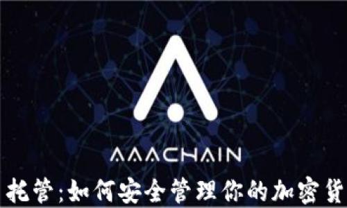 
比特币托管：如何安全管理你的加密货币资产
