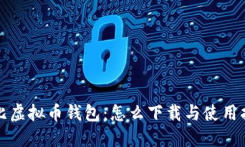 波比虚拟币钱包：怎么下载与使用指南