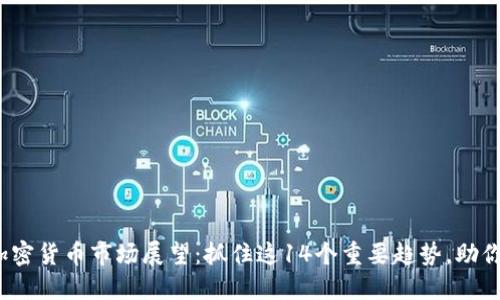 2024年加密货币市场展望：抓住这14个重要趋势，助你投资成功