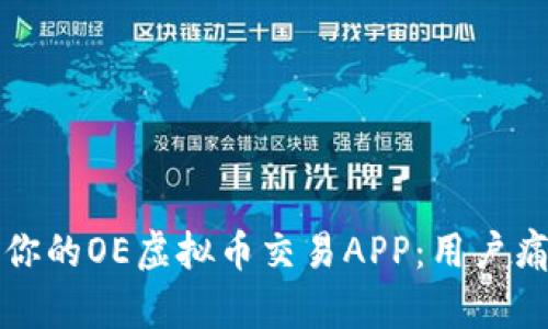 如何选择适合你的OE虚拟币交易APP：用户痛点与解决方案