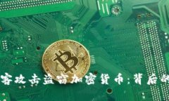 朝鲜如何通过黑客攻击盗窃加密货币：背后的真