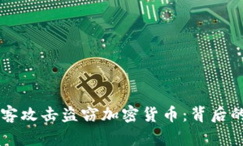 朝鲜如何通过黑客攻击盗窃加密货币：背后的真相与防范对策