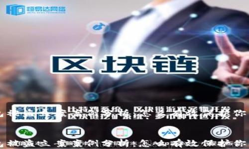 
虚拟币钱包被盗立案案例分析：怎么有效保护你的数字资产


虚拟币钱包被盗立案案例分析：怎么有效保护你的数字资产