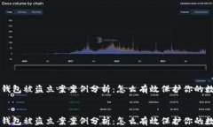 虚拟币钱包被盗立案案例分析：怎么有效保护你