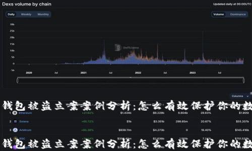 
虚拟币钱包被盗立案案例分析：怎么有效保护你的数字资产


虚拟币钱包被盗立案案例分析：怎么有效保护你的数字资产