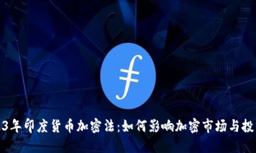 2023年印度货币加密法：如何影响加密市场与投资者