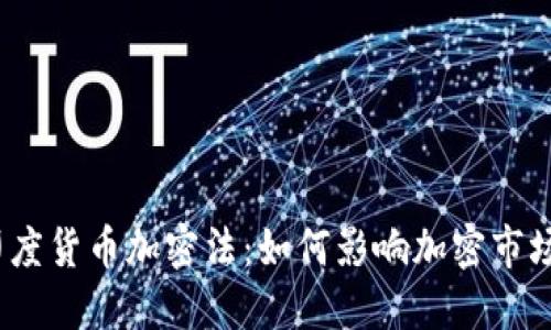 2023年印度货币加密法：如何影响加密市场与投资者