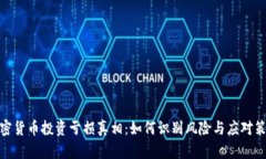 加密货币投资亏损真相：如何识别风险与应对策