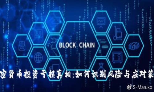加密货币投资亏损真相：如何识别风险与应对策略