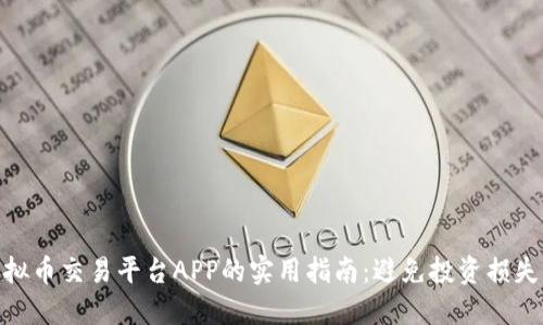 选择虚拟币交易平台APP的实用指南：避免投资损失的关键
