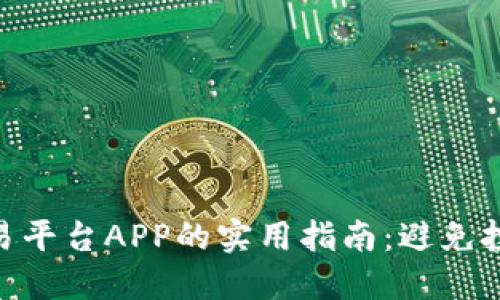 选择虚拟币交易平台APP的实用指南：避免投资损失的关键