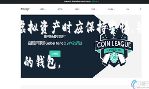 在中国，随着对虚拟货币监管政策的收紧，能够合法使用的虚拟币钱包平台逐渐减少。然而，依然有一些钱包平台可以选择，用户在选择时要尤其注意合规性和安全性。以下是一些在国内用户可以考虑的虚拟币钱包平台：

### 1. Binance Wallet（币安钱包）
   - 币安是全球最大的交易所之一，其钱包服务提供了多种加密货币的存储和交易功能，支持用户在一个平台上管理多种资产。

### 2. Huobi Wallet（火币钱包）
   - 火币网同样是一个知名交易平台，提供的火币钱包支持ERC20、BTC及其他主流币种的存储，用户可以方便地进行交易和资产管理。

### 3. Bitpie（比特派）
   - 比特派是国内一个比较受欢迎的硬件及软件钱包，强调安全性和隐私，用户可以离线存储私钥，降低被黑客攻击的风险。

### 4. imToken
   - imToken 是一个以太坊钱包，支持ERC20及ERC721代币，提供了去中心化交易及代币交换的功能，同时也供用户进行数字资产管理。

### 5. TokenPocket（通证钱包）
   - TokenPocket是一个数字货币钱包，支持多链与多币种的管理，具有良好的用户体验，并且支持DApp的使用。

### 安全使用指南
需要注意的是，无论选择哪个钱包，用户在使用虚拟币钱包时，需加强自身的信息安全意识：

- **私钥管理**：永远不要与他人分享你的私钥，私钥是你资产的唯一保证。
  
- **两步验证**：启用两步验证增加账户安全性，防止未授权访问。
  
- **定期更新**：保持应用程序和钱包版本的更新，以确保你使用的是最新的安全补丁。

- **警惕钓鱼诈骗**：时刻保持警觉，避免访问不明链接或下载不明软件。

选择合适的虚拟币钱包平台对于用户的数字资产安全及管理至关重要，因此在选择时要谨慎评估。

### 结语
尽管国内的虚拟货币政策相对严格，仍然有一些钱包能为用户提供便利。但无论如何，用户在管理虚拟资产时应保持警惕，并定期关注政策变化与行业动态。

如果你有整合的平台和投资工具需求，建议仔细研究每个平台的特点与区别，从而选择最适合自己的钱包。