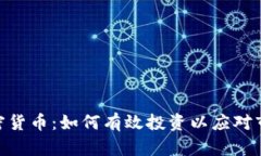 GMT加密货币：如何有效投资以应对市场波动