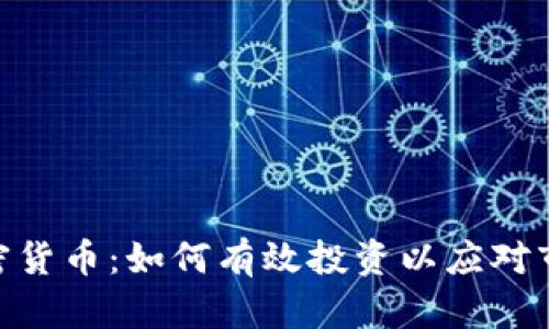 GMT加密货币：如何有效投资以应对市场波动