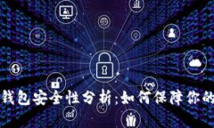 支付宝虚拟币钱包安全性分析：如何保障你的数