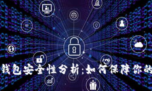 支付宝虚拟币钱包安全性分析：如何保障你的数字资产安全