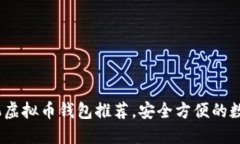 2023年最佳手机虚拟币钱包推荐，安全方便的数字
