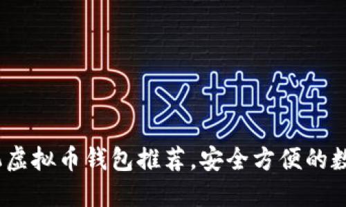 2023年最佳手机虚拟币钱包推荐，安全方便的数字资产管理选择