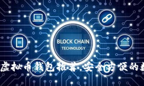 2023年最佳手机虚拟币钱包推荐，安全方便的数字资产管理选择