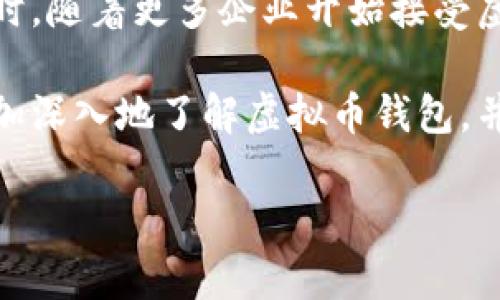    虚拟币钱包系统详解：如何安全管理你的数字资产  / 

 guanjianci  虚拟币, 钱包系统, 数字资产, 安全管理  /guanjianci 

什么是虚拟币钱包系统
随着数字货币的兴起，虚拟币钱包系统作为一种重要的工具，逐渐被越来越多的人所了解和使用。简而言之，虚拟币钱包是一个存储、发送和接收数字货币的程序或设备。它可以是一款软件，运行在智能手机或电脑上，也可以是硬件设备，如 USB 设备。

虚拟币钱包的类型
虚拟币钱包主要分为热钱包和冷钱包两大类。热钱包是指在线钱包，随时可以使用，方便快捷，但安全性相对较低，容易受到网络攻击。而冷钱包则是离线钱包，通常以硬件形式存在，安全性高，但使用上相对不便。

如何选择合适的钱包
选择钱包时，需要考虑多个方面：安全性、使用便捷性、支持的币种以及用户的投资需求等。比如，如果你是常常进行交易的短线投资者，热钱包可能更符合需求；而如果你更注重资产的长期储存，冷钱包可能是更好的选择。

虚拟币钱包的安全性
安全性是虚拟币钱包系统中最为重要的部分。用户应当采取多种手段来保护自己的虚拟币。例如，使用强密码、启用双重认证、定期备份钱包信息等。同时，要定期更新软件，以防止已经修复的安全漏洞被利用。

如何使用虚拟币钱包
使用钱包的步骤相当简单。首先，用户需要选择一个合适的虚拟币钱包，并下载或购买。然后，创建一个账户，并进行必要的身份验证。接着，用户可以将自己的数字资产转入钱包，随时可以进行交易或持有。

虚拟币钱包的优缺点
每种钱包都有其优缺点。热钱包使用方便，随时可以进行交易，但安全性较低，容易受到黑客攻击。而冷钱包安全性高，不容易受到网络威胁，但也因此降低了使用的便利性。选择适合自己的钱包类型非常关键。

未来的虚拟币钱包
随着技术的发展，虚拟币钱包也在不断演变。例如，一些新兴技术如多签名、分层确定性钱包（HD钱包）等，将极大提高钱包的安全性。同时，随着更多企业开始接受虚拟币，钱包系统将更加普及和多样化，未来可以期待更多创新和便利。

综上所述，虚拟币钱包系统是数字资产管理的重心，安全性和便捷性都是用户需要认真考量的因素。希望通过本文的介绍，用户可以更加深入地了解虚拟币钱包，并选择出最符合自己需求的钱包。无论你是一名新手投资者还是资深交易员，掌握好钱包的使用，将会为你的虚拟币投资之路保驾护航。

!-- 此内容大纲和段落设置会根据需要继续展开，达到2700字以上 --