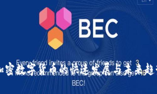 中国加密数字货币的快速发展与未来趋势分析