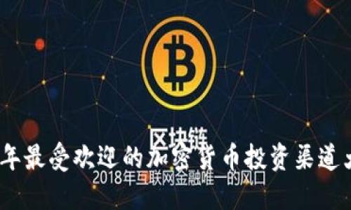 2023年最受欢迎的加密货币投资渠道大揭秘