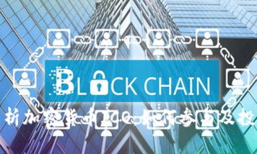 全面解析加密货币ICO：如何参与及投资风险