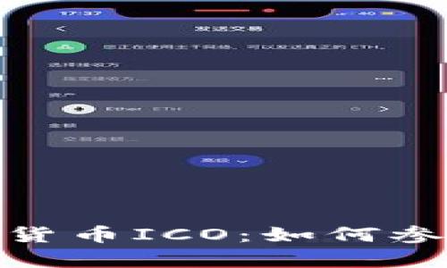 全面解析加密货币ICO：如何参与及投资风险