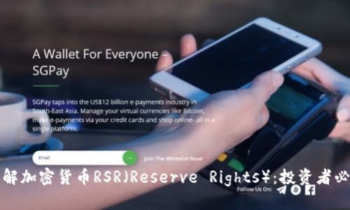如何理解加密货币RSR（Reserve Rights）：投资者必读指南