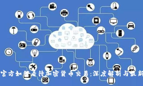 朝鲜官方如何看待加密货币交易：深度解析与最新动态