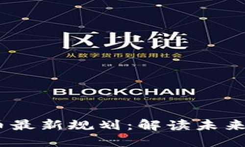 2023年加密货币最新规划：解读未来趋势与投资机会