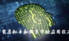 如何安全下载虚拟币和股票市场应用程序：新手