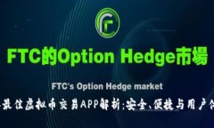 2023年最佳虚拟币交易APP解析：安全、便捷与用户