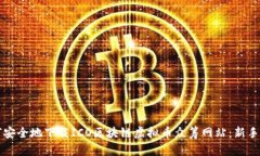 如何安全地下载ICO区块链虚拟币众筹网站：新手