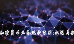 菲律宾加密货币业务现状分析：机遇与挑战并存