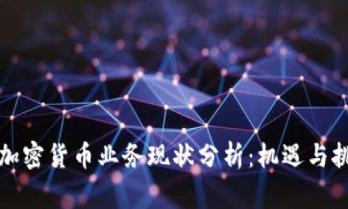 菲律宾加密货币业务现状分析：机遇与挑战并存