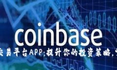 全球最大虚拟币交易平台APP：提升你的投资策略