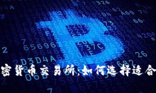 2023年加密货币交易所：如何选择适合你的平台？