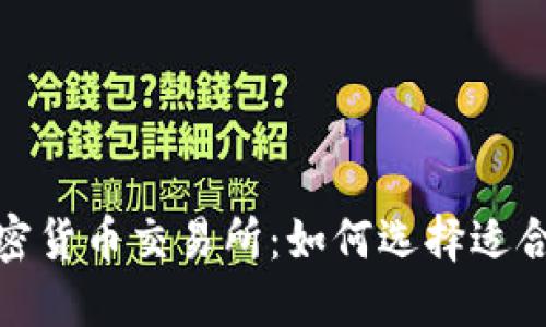 2023年加密货币交易所：如何选择适合你的平台？