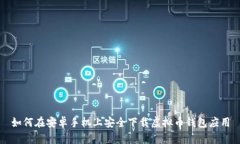 如何在安卓手机上安全下载虚拟币钱包应用