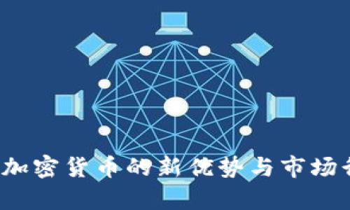 2023年加密货币的新优势与市场行情分析