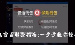 虚拟币钱包密盾解除指南：一步步教你轻松找回