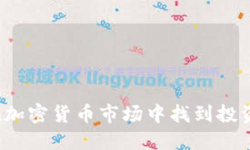 如何在加密货币市场中找到投资机会？