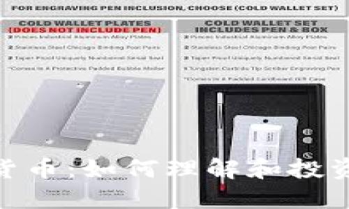 道琼斯加密货币：如何理解和投资价值的变迁