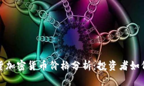 2023年美国期货加密货币价格分析：投资者如何应对市场波动？